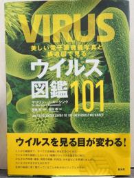 美しい電子顕微鏡写真と構造図で見るウイルス図鑑101