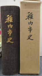 稚内市史