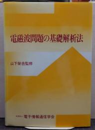 電磁波問題の基礎解析法