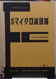 改版　マイクロ波回路　電子通信大学講座第15巻