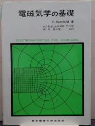 電磁気学の基礎