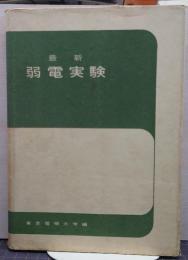最新弱電実験