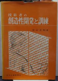 技術者の創造性開発と訓練