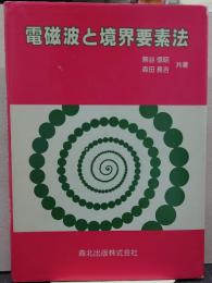 電磁波と境界要素法