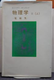 理工系物理学　2 上 (電磁気)