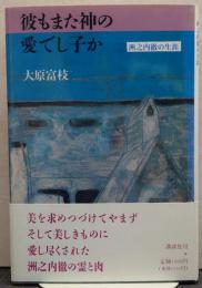 彼もまた神の愛でし子か : 洲之内徹の生涯