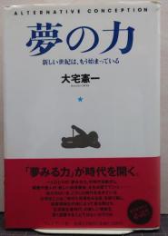 夢の力 : 新しい世紀は、もう始まっている