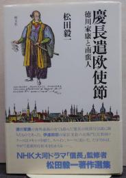 慶長遣欧使節 : 徳川家康と南蛮人