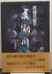 馬淵川