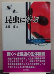 昆虫に学ぶ