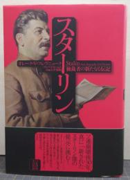 スターリン : 独裁者の新たなる伝記