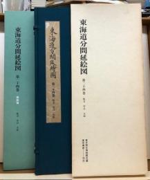 東海道分間延絵図　第二十四巻　牧方・守口・（全二十四巻の内）絵図篇・解説篇