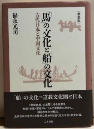 「馬」の文化と「船」の文化　古代日本と中国文化　新装版