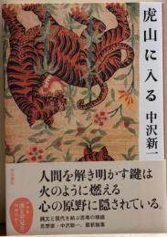 虎山に入る