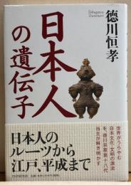 日本人の遺伝子