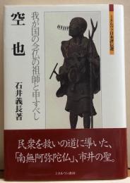 空也　我が国の念仏の祖師と申すべし