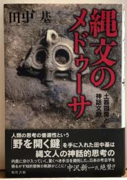 縄文のメデューサ　土器図像と神話文脈