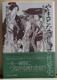 やまとなでしこ　古代から近代へ