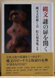 縄文謎の扉を開く　松久保秀胤 監修