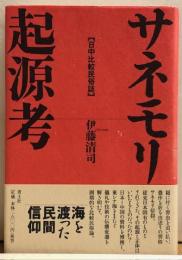サネモリ起源考【日中比較民俗誌】