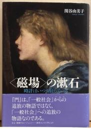 〈磁場〉の漱石　時計はいつも狂っている