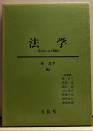 法学－法のしくみと機能－