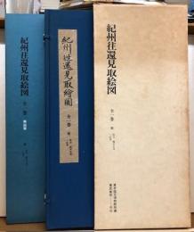 紀州往還見取絵図　全一巻　境・住吉・四天王寺・一心寺　絵図篇・解説篇