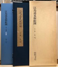 江島道見取絵図　全一巻　片瀬・竜口寺・江島　絵図篇・解説篇