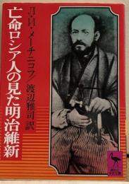 亡命ロシア人の見た明治維新　講談社学術文庫