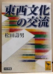 東西文化の交流　講談社学術文庫