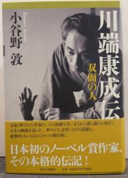 川端康成伝 : 双面の人