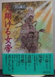天翔ける女帝