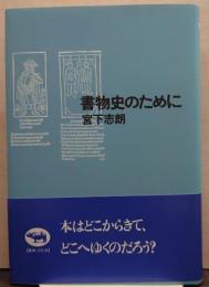 書物史のために
