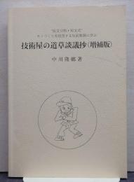 技術屋の道草談議抄（増補版）/長文分割・短文式/モノづくりを阻害する反面教師に学ぶ