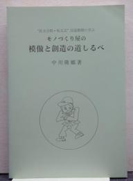 モノづくり屋の模倣と創造の道しるべ/長文分割・短文式/反面教師に学ぶ
