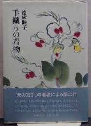 手織りの着物