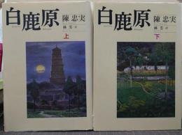 白鹿原　上下巻揃い