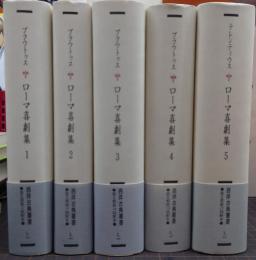 ローマ喜劇集　全5冊揃　西洋古典叢書　第2期