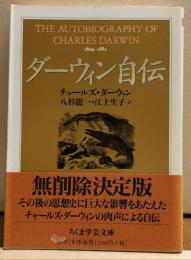 ダーウィン自伝　1809-1882　ちくま学芸文庫
