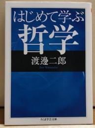 はじめて学ぶ哲学　ちくま学芸文庫