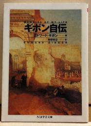 ギボン自伝　ちくま学芸文庫