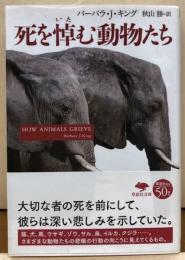 死を悼む動物たち　草思社文庫