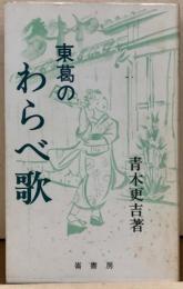 東葛のわらべ歌　ふるさと文庫