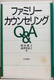 ファミリー・カウンセリングQ＆A