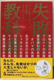 失敗の教科書。
