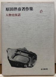 人物史夜話　原田伴彦著作集6