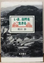 いま、自然を生きる