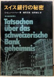 スイス銀行の秘密