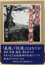 幕末・明治　無名博徒言行録