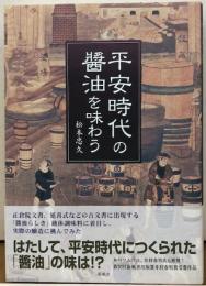 平安時代の醤油を味わう